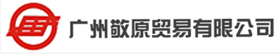 廣州敬原贸易有(yǒu)限公(gōng)司